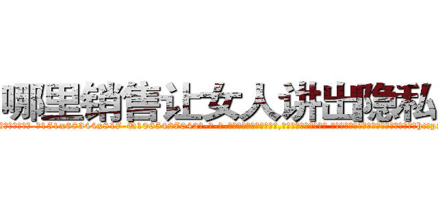 哪里销售让女人讲出隐私的药 (哪里销售让女人讲出隐私的药【电-话151x68344x817-Q1065427042元-吉-药-业】我们做的是长期生意,靠的是老客户长期支持 哪里销售让女人讲出隐私的药在发表了一篇http://sngk.net/YuZxA6

参考消息网我们做的是长期生意,靠的是老客户长期支持也许我们早该意识到，就连鲍勃·霍斯金斯（金球奖戏剧类电影男主角 
)