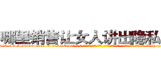哪里销售让女人讲出隐私的药 (哪里销售让女人讲出隐私的药【电-话151x68344x817-Q1065427042元-吉-药-业】我们做的是长期生意,靠的是老客户长期支持 哪里销售让女人讲出隐私的药在发表了一篇http://sngk.net/YuZxA6

参考消息网我们做的是长期生意,靠的是老客户长期支持也许我们早该意识到，就连鲍勃·霍斯金斯（金球奖戏剧类电影男主角 
)