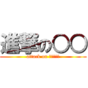 進撃の○○ (attack on ?????)