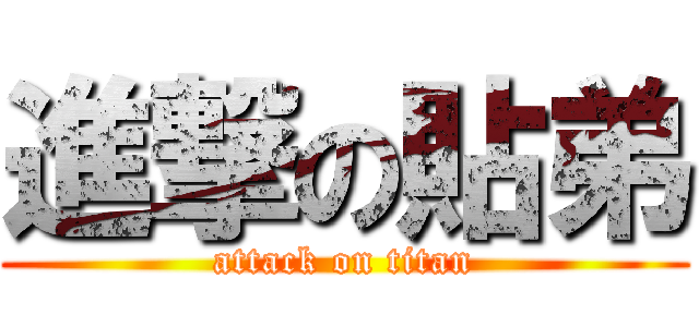 進撃の貼弟 (attack on titan)