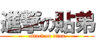 進撃の貼弟 (attack on titan)