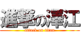 進撃の澤江 (attack on titan)