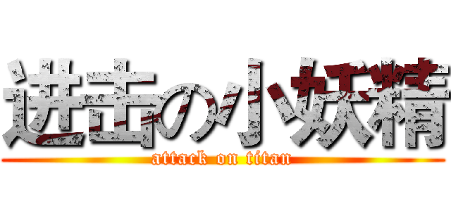 进击の小妖精 (attack on titan)