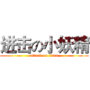 进击の小妖精 (attack on titan)