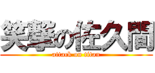 笑撃の佐久間 (attack on titan)