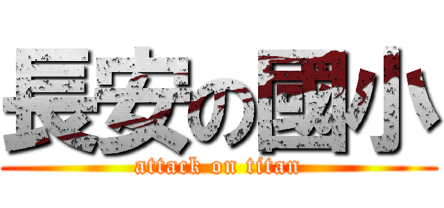 長安の國小 (attack on titan)