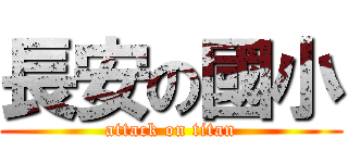 長安の國小 (attack on titan)