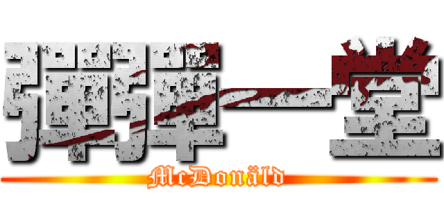 彈彈一堂 (McDonäld)