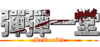 彈彈一堂 (McDonäld)