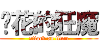 护花的狂魔 (attack on titan)