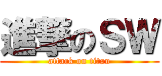 進撃のＳＷ (attack on titan)
