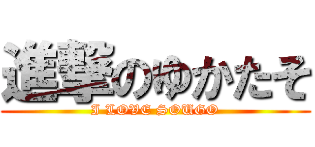 進撃のゆかたそ (I LOVE SOUGO)