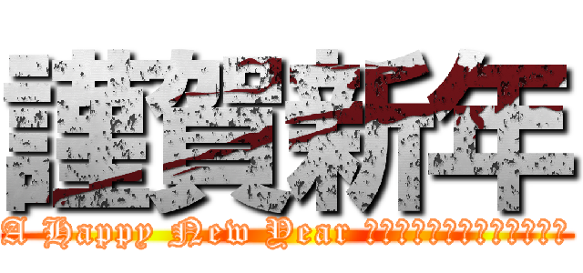 謹賀新年 (A Happy New Year つーか、一言ぐらいそえろよ)