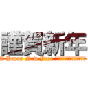 謹賀新年 (A Happy New Year つーか、一言ぐらいそえろよ)