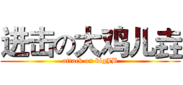 进击の大鸡儿垚 (attack on bigJB)