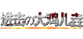 进击の大鸡儿垚 (attack on bigJB)