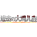 进击の大鸡儿垚 (attack on bigJB)