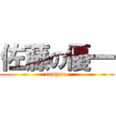 佐藤の優一 (camper )