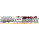 進撃の三重総合 (attack on MIE)