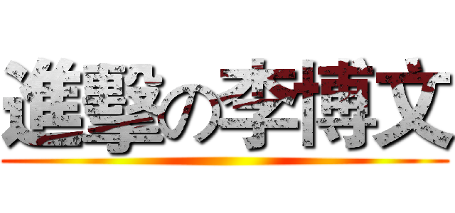 進擊の李博文 ()