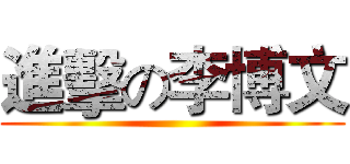 進擊の李博文 ()