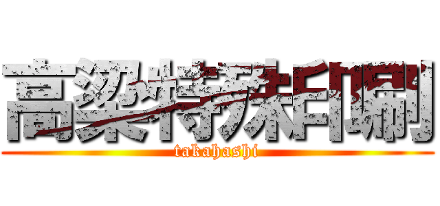 高梁特殊印刷 (takahashi)