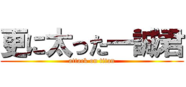 更に太った一誠君 (attack on titan)