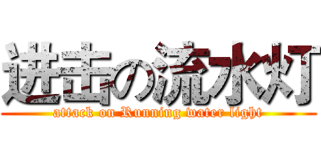 进击の流水灯 (attack on Running water light)
