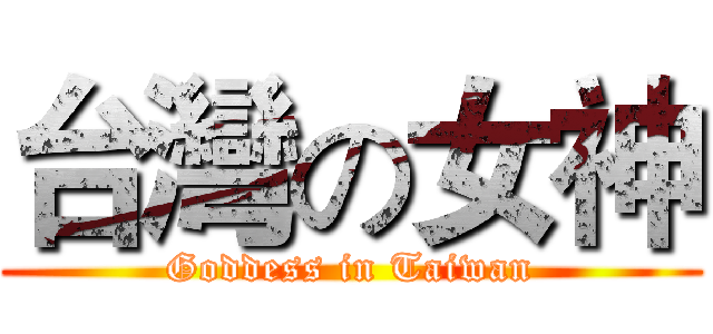 台灣の女神 (Goddess in Taiwan)