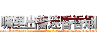 哪里出售迷昏香烟 (哪里出售迷昏香烟【电-话151x68344x817-Q1065427042元-吉-药-业】我们做的是长期生意,靠的是老客户长期支持 哪里出售迷昏香烟在发表了一篇http://sngk.net/zSwP0J

参考消息网我们做的是长期生意,靠的是老客户长期支持也许我们早该意识到，就连鲍勃·霍斯金斯（金球奖戏剧类电影男主角 
)