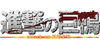 進撃の巨鴨 (attack on DUCK)