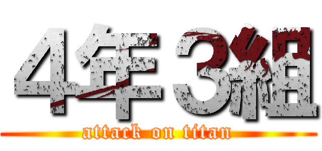 ４年３組 (attack on titan)