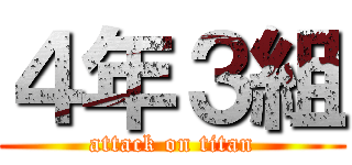 ４年３組 (attack on titan)