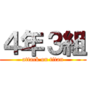 ４年３組 (attack on titan)