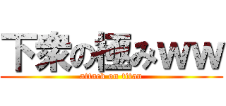 下衆の極みｗｗ (attack on titan)