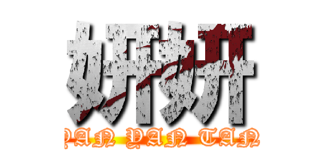 妍妍 (YAN YAN TAN)