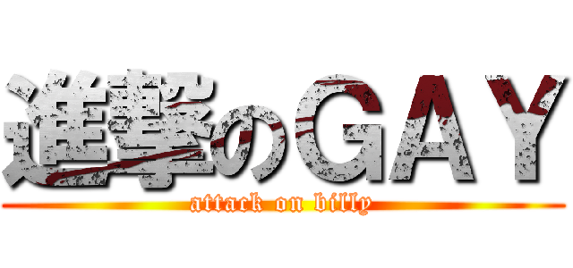 進撃のＧＡＹ (attack on billy)