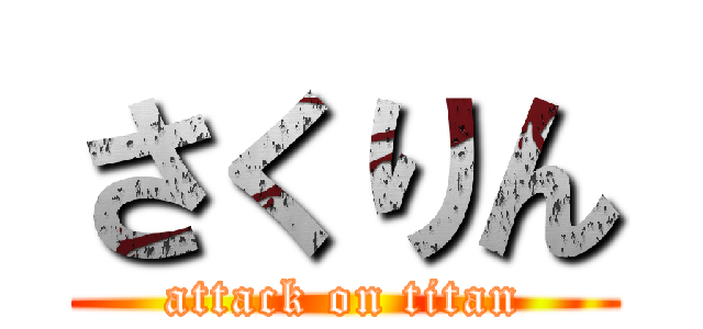 さくりん (attack on titan)