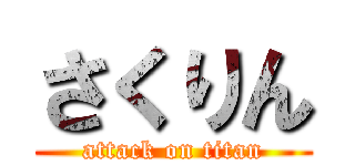 さくりん (attack on titan)