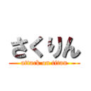 さくりん (attack on titan)