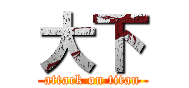 大下 (attack on titan)