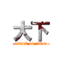 大下 (attack on titan)