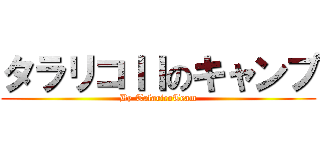 タラリコＩＩのキャンプ (By TalaricoTeam)