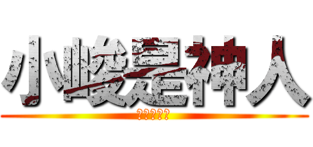 小峻是神人 (在神人學院)