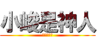小峻是神人 (在神人學院)