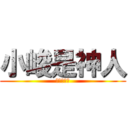 小峻是神人 (在神人學院)