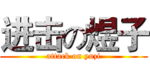 进击の煜子 (attack on yuzi)