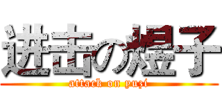 进击の煜子 (attack on yuzi)