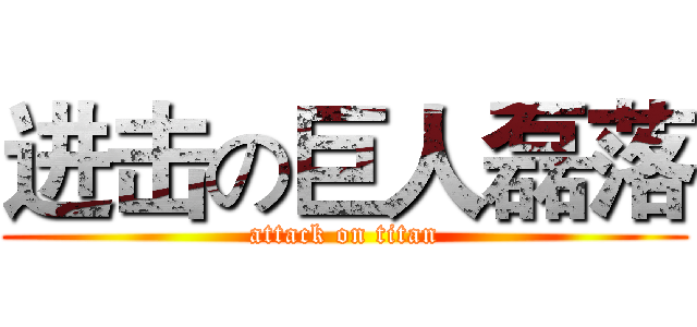 进击の巨人磊落 (attack on titan)
