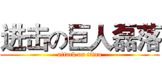 进击の巨人磊落 (attack on titan)